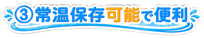 ③ 常温保存可能で便利