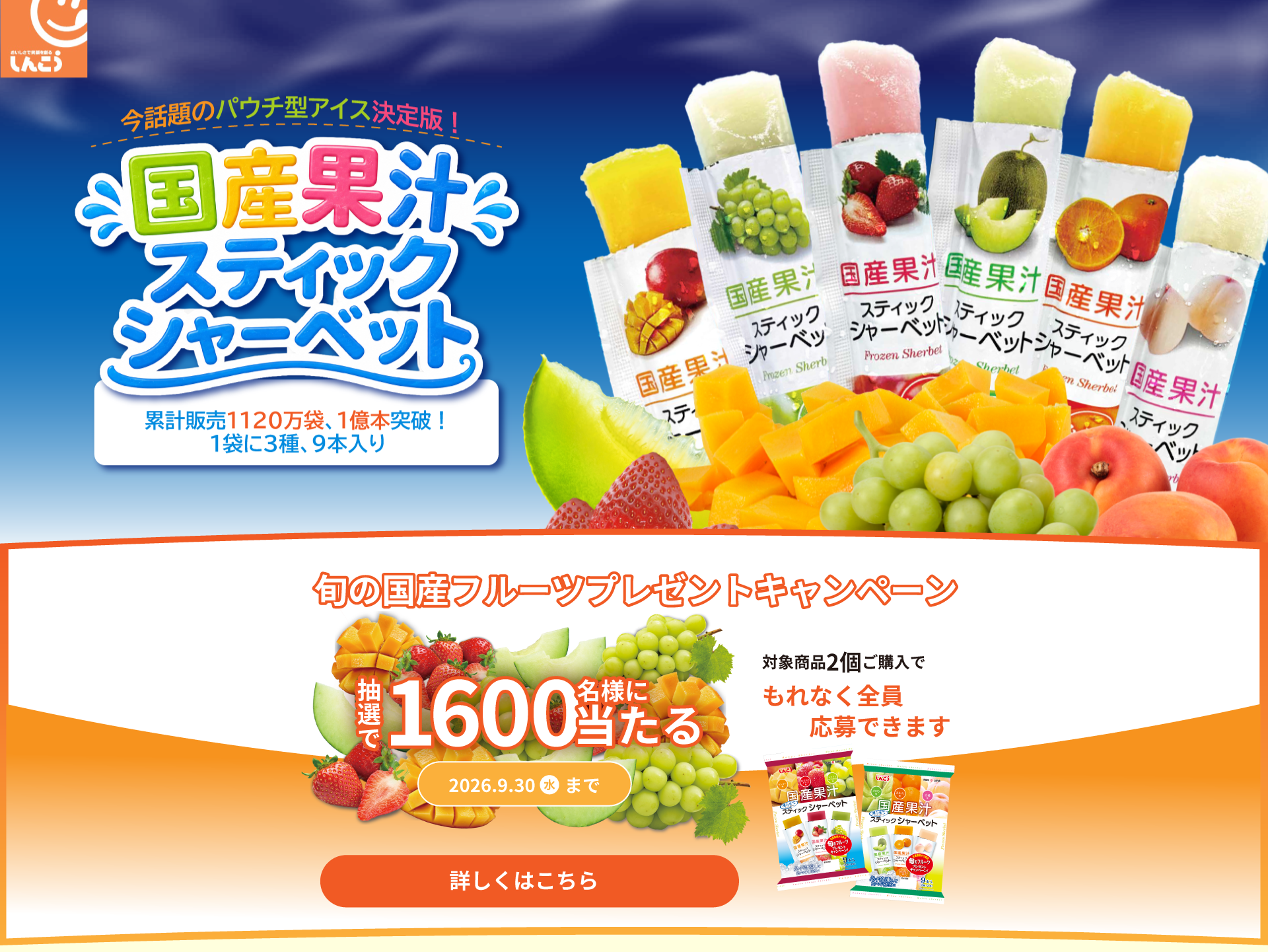 国産果汁 スティックシャーベット｜今話題のパウチ型アイス決定版 累計販売1120万袋・1億本突破／旬の国産フルーツプレゼントキャンペーン 抽選で1600名様に当たる 対象商品2個ご購入でもれなく全員応募できます（2026.9.30まで）