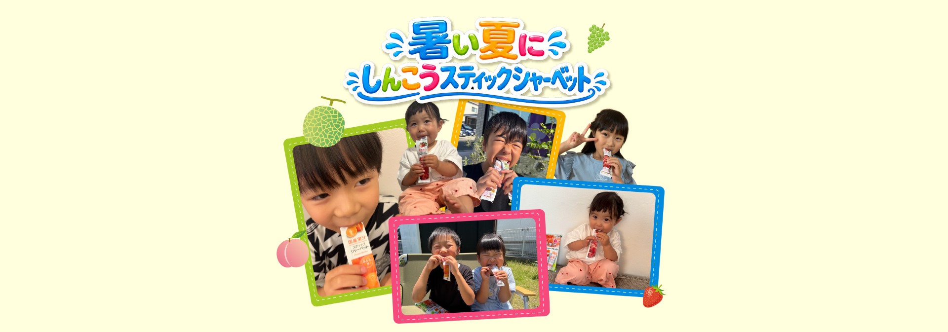 暑い夏に しんこうスティックシャーベット 子どもたち