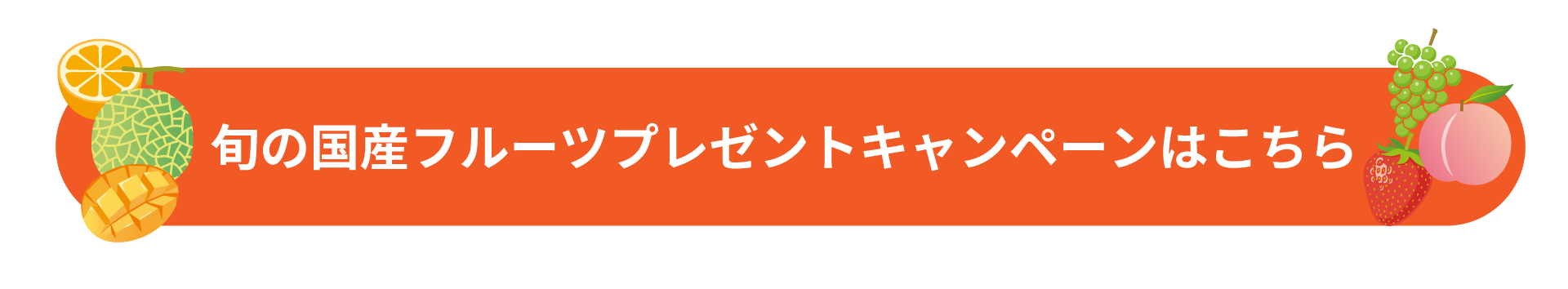 旬の国産フルーツプレゼントキャンペーンはこちら
